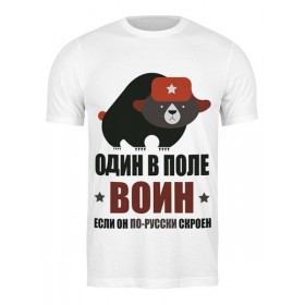 Мужская футболка с принтом Один в поле воин, если он по-русски скроен во Владимире,  |  | Тематика изображения на принте: 