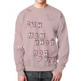 full_print_sweatshirt с принтом Сын маминой подруги #ЭтоЛето Розовый во Владимире,  |  | 