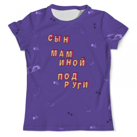 full_print_tee с принтом Сын маминой подруги #ЭтоЛето УльтраФиолет во Владимире, Футболка с нанесением полноцветного изображения по всей поверхности может быть выполнена в двух вариантах - ХЛОПОК и СИНТЕТИКА. | Хлопок - ткань из 100% хлопка высшего качества пенье.  <br>Синтетика - ткань с высоким содержанием синтетического волокна (до 80%).  Материал хорошо тянется, имеет приятную на ощупь фактуру | 