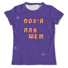 full_print_tee с принтом Пох*й пляшем #ЭтоЛето УльтраФиолет во Владимире, Футболка с нанесением полноцветного изображения по всей поверхности может быть выполнена в двух вариантах - ХЛОПОК и СИНТЕТИКА. | Хлопок - ткань из 100% хлопка высшего качества пенье.  <br>Синтетика - ткань с высоким содержанием синтетического волокна (до 80%).  Материал хорошо тянется, имеет приятную на ощупь фактуру | 