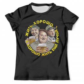 full_print_tee с принтом Жить хорошо а хорошо жить еще лучше во Владимире, Футболка с нанесением полноцветного изображения по всей поверхности может быть выполнена в двух вариантах - ХЛОПОК и СИНТЕТИКА. | Хлопок - ткань из 100% хлопка высшего качества пенье.  <br>Синтетика - ткань с высоким содержанием синтетического волокна (до 80%).  Материал хорошо тянется, имеет приятную на ощупь фактуру | Тематика изображения на принте: 