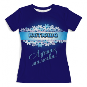 full_print_woman_tee с принтом Лучшая мамочка Катюша во Владимире, Футболка с нанесением полноцветного изображения по всей поверхности может быть выполнена в двух вариантах - ХЛОПОК и СИНТЕТИКА. | Хлопок - ткань из 100% хлопка высшего качества пенье.  <br>Синтетика - ткань с высоким содержанием синтетического волокна (до 80%).  Материал хорошо тянется, имеет приятную на ощупь фактуру | 