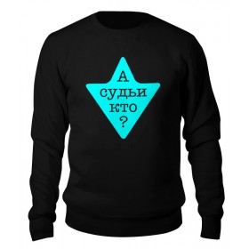 sweatshirt с принтом А судьи кто? во Владимире,  |  | 