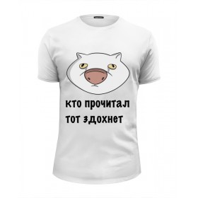 tee с принтом Кто прочитал тот здохнет во Владимире, Белый, черный, серый меланж, голубой: 100% хлопок, плотность 160 гр. Остальные цвета: 92% хлопок, 8% лайкра, плотность 170-180гр. |  | 