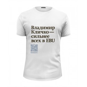 Мужская футболка Premium с принтом Владимир Кличко сильнее всех в EBU во Владимире, Белый, черный, серый меланж, голубой: 100% хлопок, плотность 160 гр. Остальные цвета: 92% хлопок, 8% лайкра, плотность 170-180гр. |  | 