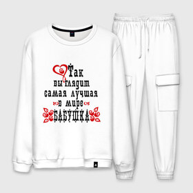 Мужской костюм хлопок с принтом Самая лучшая в мире бабушка (2) во Владимире, 100% хлопок | на свитшоте круглая горловина, мягкая резинка по низу. Брюки заужены к низу, на них два вида карманов: два “обычных” по бокам и два объемных, с клапанами, расположенные ниже линии бедра. Брюки с мягкой трикотажной резинкой на поясе и по низу штанин. В поясе для дополнительного комфорта — широкие завязки | Тематика изображения на принте: бабуля