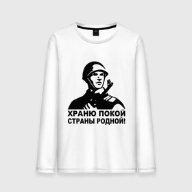 Мужской лонгслив хлопок с принтом Храню покой страны родной! во Владимире, 100% хлопок |  | 9 мая | ветераны | георгиевская лента | день победы | орден | победа