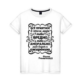Женская футболка хлопок с принтом Вредно и аморально во Владимире, 100% хлопок | прямой крой, круглый вырез горловины, длина до линии бедер, слегка спущенное плечо | актриса | аморально | ведет к ожирению | вредно | знаменитость | личность | ожирение | популярные цитаты | приятное | раневская | фаина | фаина раневская | цитата | цитаты