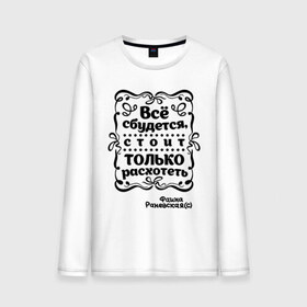 Мужской лонгслив хлопок с принтом Все сбудется! во Владимире, 100% хлопок |  | актриса | все сбудется | знаменитость | личность | популярные цитаты | раневская | расхотеть | сбудется | фаина | фаина раневская | цитата | цитаты