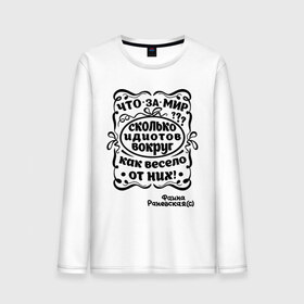 Мужской лонгслив хлопок с принтом Что за мир во Владимире, 100% хлопок |  | актриса | весело | знаменитость | как весело от них | личность | мир | популярные цитаты | раневская | фаина | фаина раневская | цитата | цитаты