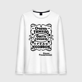 Мужской лонгслив хлопок с принтом Тяжело быть гением во Владимире, 100% хлопок |  | актриса | гений | знаменитость | казявка | козявка | личность | популярные цитаты | раневская | тяжело быть | фаина | фаина раневская | цитата | цитаты