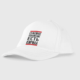 Детская бейсболка с принтом Есть Кирилл во Владимире, 100% хлопок | классический козырек, металлическая застежка-регулятор размера | имена | киря | любимый | мужское имя | семейное положение