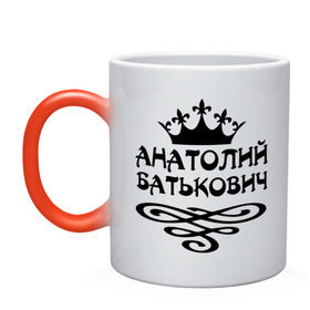 Кружка хамелеон с принтом Анатолий Батькович во Владимире, керамика | меняет цвет при нагревании, емкость 330 мл | анатолий | вензель | корона | толька | толя | толян