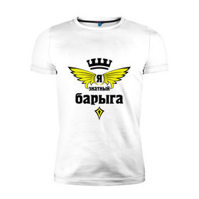 Мужская футболка премиум с принтом Знатный барыга во Владимире, 92% хлопок, 8% лайкра | приталенный силуэт, круглый вырез ворота, длина до линии бедра, короткий рукав | знатный | профессии | специалист