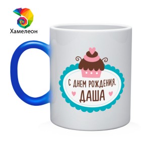 Кружка хамелеон с принтом С днем рождения, Даша во Владимире, керамика | меняет цвет при нагревании, емкость 330 мл | дарья | даша | друзьям | поздравления | праздники | с днем рождения | торт