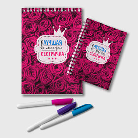 Блокнот Сестричке: во Владимире, 100% бумага | 48 листов, плотность листов — 60 г/м2, плотность картонной обложки — 250 г/м2. Листы скреплены удобной пружинной спиралью. Цвет линий — светло-серый
 | Тематика изображения на принте: в мире | лучшая | самая лучшая | сестричка