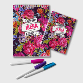 Блокнот Лучшая жена: во Владимире, 100% бумага | 48 листов, плотность листов — 60 г/м2, плотность картонной обложки — 250 г/м2. Листы скреплены удобной пружинной спиралью. Цвет линий — светло-серый
 | Тематика изображения на принте: в мире | жена | лучшая | самая