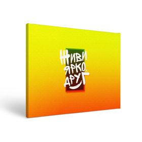 Холст прямоугольный с принтом Живи ярко друг во Владимире, 100% ПВХ |  | дверь | жизнерадостный | надпись | настроение | окно | позитив | радость | рамка | смайл | улыбка | хорошее