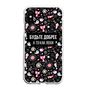 Чехол для iPhone XS Max матовый с принтом Будьте Добрее во Владимире, Силикон | Область печати: задняя сторона чехла, без боковых панелей | весна | добро | доброта | звезды | конфетки | котики | мимими | мороженое | надпись | прелесть | птички | сердечки | цветочки | юмор