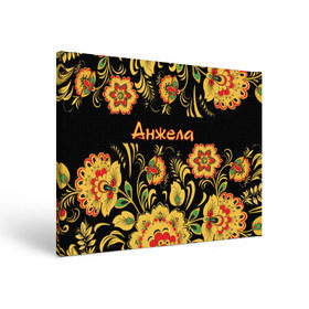 Холст прямоугольный Анжела, роспись под хохлому: во Владимире, 100% ПВХ |  | Тематика изображения на принте: ангела | анджела | анжела | анжелика | древнерусские | желтые | имя | красные | надпись | орнамент | орнаменты | русские | русский | славянский | узор | узоры | хохлома | цветочки | цветы