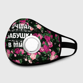 Маска из неопрена с принтом Лучшая бабушка в мире во Владимире, неопрен 100% | Форма огибающая нос. Резинки для ушей с дополнительной резинкой на затылке. Клапан для выдоха для активного дыхания при занятиях спортом. Эластичный материал маски и окантовки для лучшего растяжения и прилегания маски.  | Тематика изображения на принте: 8 марта | бабушка | день матери | лучшая бабушка в мире | подарок бабушке | самая лучшая бабушка | цветы