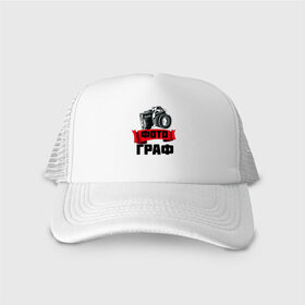 Кепка тракер с сеткой с принтом ФотоГраф во Владимире, трикотажное полотно; задняя часть — сетка | длинный козырек, универсальный размер, пластиковая застежка | Тематика изображения на принте: в мире | в руках | граф | девушка | идеальный | кадр | классный | клевый | крутой | лучший | люблю | на свете | отличный | превосходный | призвание | профессия | рождена | с фотоаппаратом | самый | селфи