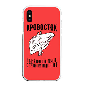 Чехол для iPhone XS Max матовый с принтом Кровосток - карма во Владимире, Силикон | Область печати: задняя сторона чехла, без боковых панелей | кровосток | кровосток ногти | кровосток студень | кровосток шило | шило