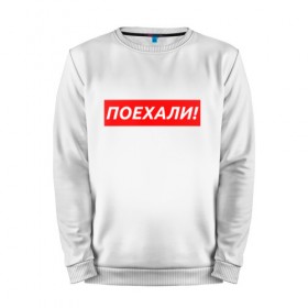 Мужской свитшот хлопок ПОЕХАЛИ! - ГАГАРИН: во Владимире, 100% хлопок |  | gagarin | galaxy | moon | space | stars | гагарин | галактика | звёзды | космос | луна | надпись | поехали | ссср | юра | юрий гагарин