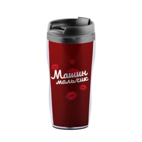 Термокружка-непроливайка с принтом Машин мальчик во Владимире, внутренняя часть — пищевой пластик, наружная часть — прозрачный пластик, между ними — полиграфическая вставка с рисунком | объем — 350 мл, герметичная крышка | заказать имя | имена | именные футболки | имя | конструктор имён | меня зовут | редактировать имя | футболки с именами | футболки с текстом