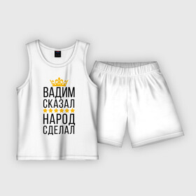 Детская пижама с шортами хлопок с принтом Вадим сказал, народ сделал во Владимире,  |  | заказать имя | имена | именные футболки | имя | конструктор имён | меня зовут | редактировать имя | футболки с именами | футболки с текстом
