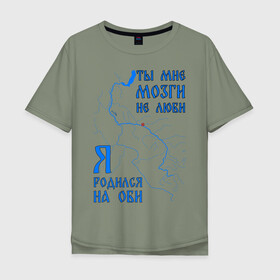 Мужская футболка хлопок Oversize с принтом Я родился на Оби (Нижневартовск) во Владимире, 100% хлопок | свободный крой, круглый ворот, “спинка” длиннее передней части | нефть | нижневартовск | обь | река | сибирь