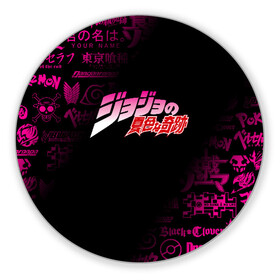 Коврик для мышки круглый JOJO`S BIZARRE ADVENTURE | ПРИКЛЮЧЕНИЯ ДЖОДЖО: во Владимире, резина и полиэстер | круглая форма, изображение наносится на всю лицевую часть | Тематика изображения на принте: adventure | jojo | jojo s bizarre | jojo’s bizarre adventure | killer queen | yare yare daze | аниме | джоджо | манга | невероятные приключения джоджо | яре яре дазе