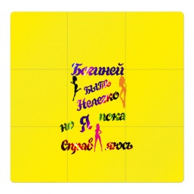 Магнитный плакат 3Х3 Богиня: во Владимире, Полимерный материал с магнитным слоем | 9 деталей размером 9*9 см | Тематика изображения на принте: 3d | богиня | девушка | лого | логотип | надпись | эмблема | я