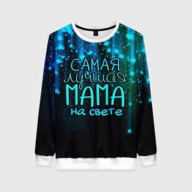Женский свитшот 3D с принтом Лучшая мама на свете во Владимире, 100% полиэстер с мягким внутренним слоем | круглый вырез горловины, мягкая резинка на манжетах и поясе, свободная посадка по фигуре | 8 марта | бабушка | бабушке | в мире | в подарок | девушкам | женский день | женщинам | лучшая | любимая | любимой | мама | маме | март | на свете | подарок | праздник | самая | цветы
