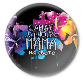 Значок с принтом Лучшая мама на свете во Владимире,  металл | круглая форма, металлическая застежка в виде булавки | Тематика изображения на принте: 8 марта | бабушка | бабушке | в мире | в подарок | девушкам | женский день | женщинам | лучшая | любимая | любимой | мама | маме | март | на свете | подарок | праздник | самая | цветы