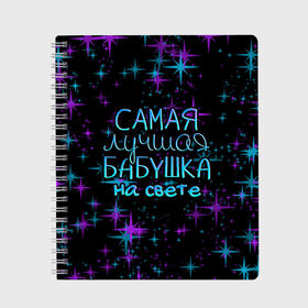 Тетрадь Лучшая бабушка на свете: во Владимире, 100% бумага | 48 листов, плотность листов — 60 г/м2, плотность картонной обложки — 250 г/м2. Листы скреплены сбоку удобной пружинной спиралью. Уголки страниц и обложки скругленные. Цвет линий — светло-серый
 | Тематика изображения на принте: 8 марта | бабушка | бабушке | в мире | в подарок | девушкам | женский день | женщинам | лучшая | любимая | любимой | мама | маме | март | на свете | подарок | праздник | самая | цветы