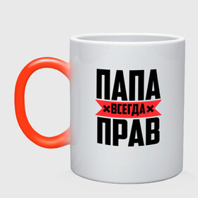 Кружка хамелеон с принтом Папа всегда прав во Владимире, керамика | меняет цвет при нагревании, емкость 330 мл | 14 февраля | 23 февраля | батек | батька | батя | батяня | всегда прав | красная полоса | любимому | муж | мужу | на праздник | отец | папа | папка | папочка | папулька | папуля | подарок | праздничный