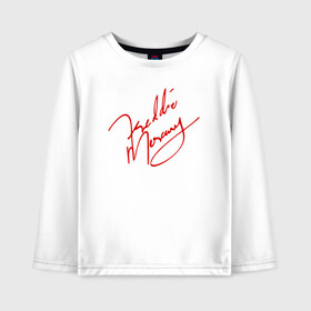 Детский лонгслив хлопок Автограф Фредди Меркьюри: во Владимире, 100% хлопок | круглый вырез горловины, полуприлегающий силуэт, длина до линии бедер | freddie mercury | paul rodgers | queen | quen | the | богемская рапсодия | брайан мэй | глэм | группа | джон дикон | квин | королева | куин | меркури | меркьюри | музыкант | мэркури | песня | поп | роджер тейлор | рок