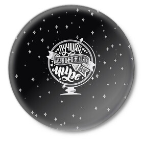 Значок с принтом Лучший учитель в мире во Владимире,  металл | круглая форма, металлическая застежка в виде булавки | Тематика изображения на принте: аттестат | выпуск | выпуск 2020 | выпуск из универа | выпуск из школы | выпускник | выпускник 2020 | выпускной | диплом | лучший учитель | самый лучший | студент выпуск универ | учитель | школьник