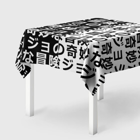 Скатерть 3D JOJO`S BIZARRE ADVENTURE | ПРИКЛЮЧЕНИЯ ДЖОДЖО: во Владимире, 100% полиэстер (ткань не мнется и не растягивается) | Размер: 150*150 см | Тематика изображения на принте: adventure | jojo | jojo s bizarre | jojo’s bizarre adventure | killer queen | yare yare daze | аниме | джоджо | манга | невероятные приключения джоджо | яре яре дазе