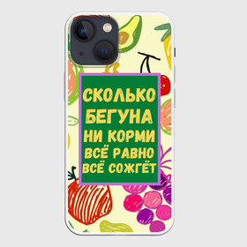 Чехол для iPhone 13 mini с принтом Здоровая еда во Владимире,  |  | бег | еда | овощи | пословица | фрукты