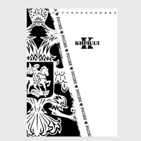 Скетчбук с принтом Кирилл во Владимире, 100% бумага
 | 48 листов, плотность листов — 100 г/м2, плотность картонной обложки — 250 г/м2. Листы скреплены сверху удобной пружинной спиралью | Тематика изображения на принте: russia | белая | большой | герб | имена | именная | имя | надпись | орел | патриот | подпись | полоса | потертости | российская федерация | россия | рф | с именем | состаренная | чб | черная