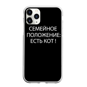 Чехол для iPhone 11 Pro матовый с принтом Есть кот во Владимире, Силикон |  | Тематика изображения на принте: да | есть кот | замуж | кот | котейка | котик | котэ | мем | мяу | настроение | не хочу | нет | пора жениться | прикол | свадьба | сватовство | семейное положение | хочу