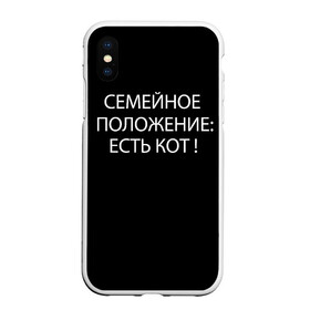 Чехол для iPhone XS Max матовый с принтом Есть кот во Владимире, Силикон | Область печати: задняя сторона чехла, без боковых панелей | да | есть кот | замуж | кот | котейка | котик | котэ | мем | мяу | настроение | не хочу | нет | пора жениться | прикол | свадьба | сватовство | семейное положение | хочу