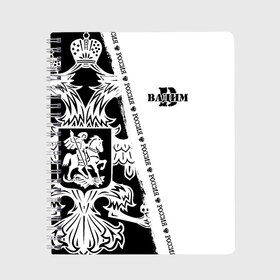 Тетрадь Вадим: во Владимире, 100% бумага | 48 листов, плотность листов — 60 г/м2, плотность картонной обложки — 250 г/м2. Листы скреплены сбоку удобной пружинной спиралью. Уголки страниц и обложки скругленные. Цвет линий — светло-серый
 | Тематика изображения на принте: russia | белая | большой | вадик | вадим | вадимка | вадиша | вадюша | вадя | герб | дима | имена | именная | имя | надпись | орел | патриот | подпись | полоса | потертости | российская федерация | россия | рф