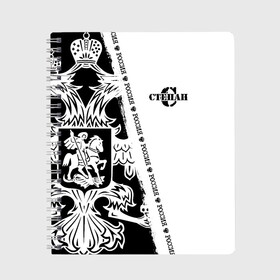 Тетрадь Степан: во Владимире, 100% бумага | 48 листов, плотность листов — 60 г/м2, плотность картонной обложки — 250 г/м2. Листы скреплены сбоку удобной пружинной спиралью. Уголки страниц и обложки скругленные. Цвет линий — светло-серый
 | Тематика изображения на принте: russia | белая | большой | герб | имена | именная | имя | надпись | орел | патриот | подпись | полоса | потертости | российская федерация | россия | рф | с именем | состаренная | стеня | степа | степан