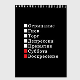 Скетчбук с принтом Коротко о моей жизни во Владимире, 100% бумага
 | 48 листов, плотность листов — 100 г/м2, плотность картонной обложки — 250 г/м2. Листы скреплены сверху удобной пружинной спиралью | бег по кругу | воскресенье | выходные | гнев | график работы | депрессия | дни недели | неделя | о жизни | отрицание | отрицание гнев торг | принятие | психология | работа | рабочая неделя