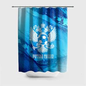Штора 3D для ванной с принтом ФУТБОЛ РОССИЯ / Russia во Владимире, 100% полиэстер | плотность материала — 100 г/м2. Стандартный размер — 146 см х 180 см. По верхнему краю — пластиковые люверсы для креплений. В комплекте 10 пластиковых колец | football | russia | sport | арсенал | ахмат | герб | динамо | зенит | краснодар | локомотив | россии | российский | россия | ростов | ротор | рубин | русский | сборная | символ | союз | спартак | спорт | форма