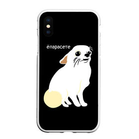 Чехол для iPhone XS Max матовый с принтом ёпарасете во Владимире, Силикон | Область печати: задняя сторона чехла, без боковых панелей | Тематика изображения на принте: baby | dog | emoji | lol | what | белая собака | в смысле | взгляд | глаза | домашние животные | животные | малыш | мем | мордочка | мультяшный | пёсик | прикол | проблемы | собака | собака мем | собачка | чихуахуа