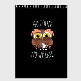 Скетчбук No cofee no workee: во Владимире, 100% бумага
 | 48 листов, плотность листов — 100 г/м2, плотность картонной обложки — 250 г/м2. Листы скреплены сверху удобной пружинной спиралью | Тематика изображения на принте: 2021 | cofee | день влюбленных | кофе | кофеман | на работе | начальник | начальнику | праздник | птица | работа | романтика | сова | совушка | филин | чай | я люблю кофе